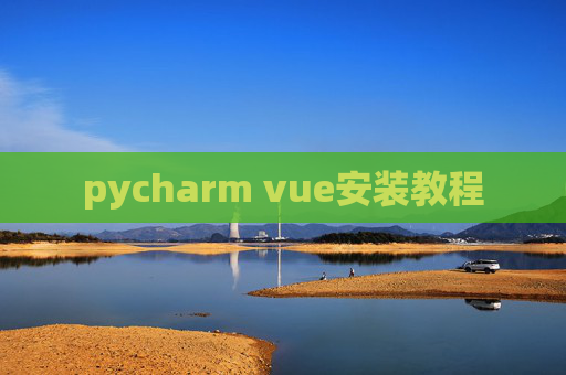 pycharm vue安装教程 pycharm vue安装教程