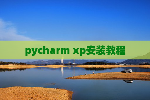 pycharm xp安装教程